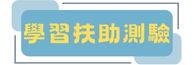 學習扶助測驗